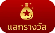 แลกรางวัล