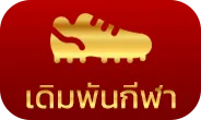 เดิมพันกีฬา