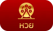 หวย