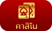 คาสิโน