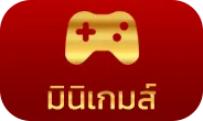 มินิเกมส์