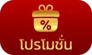 โปรโมชั่น